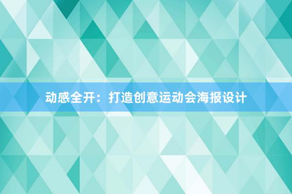 动感全开：打造创意运动会海报设计