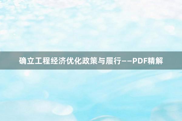 确立工程经济优化政策与履行——PDF精解