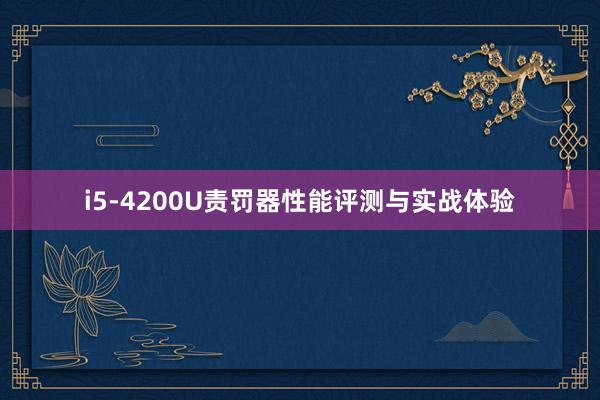 i5-4200U责罚器性能评测与实战体验